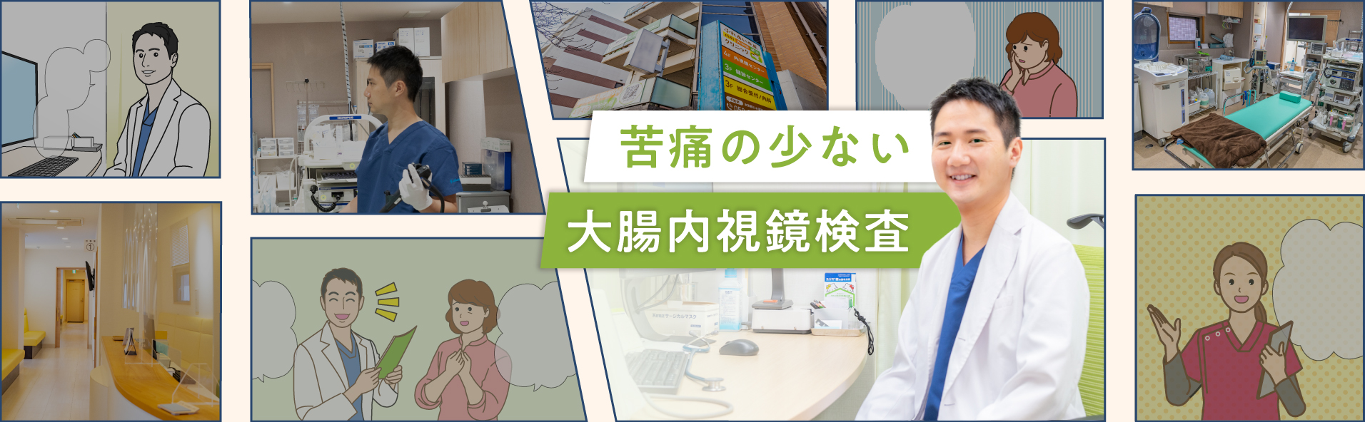苦痛の少ない大腸内視鏡検査