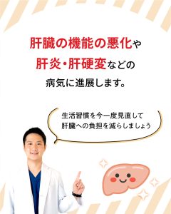肝臓の機能の悪化や肝炎・肝硬変などの病気に進展します。