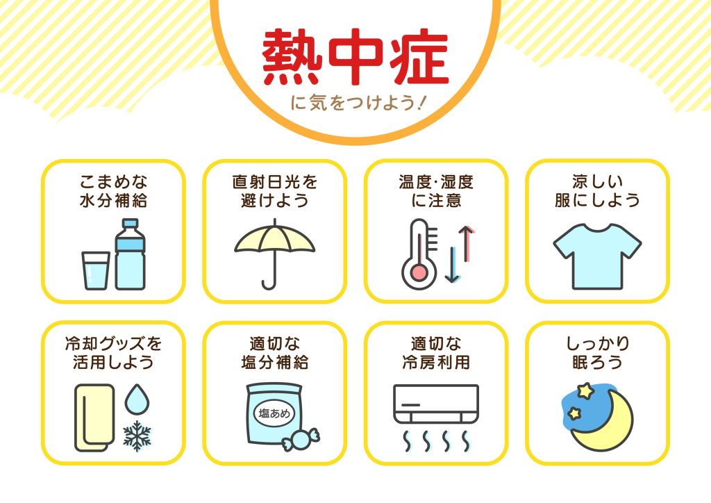 熱中症対策
